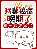 我都癌症晚期了，疯一点怎么了封面