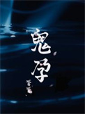 鬼孕封面