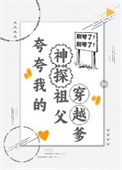 夸夸我的神探祖父穿越爹封面