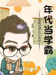 我真没想在过去的年代当学霸封面