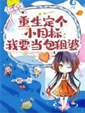 重生定个小目标，我当要包租婆封面