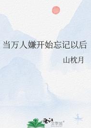 当万人嫌开始忘记以后封面