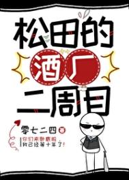 （少年漫同人）松田的酒厂二周目封面