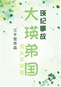 （综漫同人）大瑛弟国封面