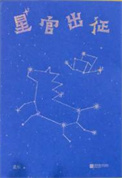 星官出征封面