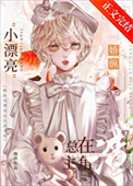 娇纵小漂亮总在渣主角[快穿]封面