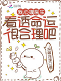 我，心理医生，看透命运很合理吧封面