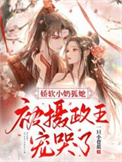 娇软小奶狐她，被摄政王宠哭了！封面