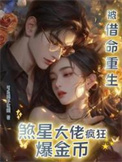 被借命重生，煞星大佬疯狂爆金币封面