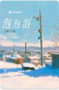 泡泡浴封面