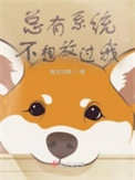 总有系统不想放过我封面
