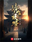 靖难攻略封面
