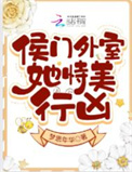 侯门外室她恃美行凶封面