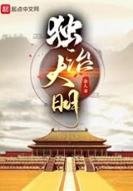 独治大明封面
