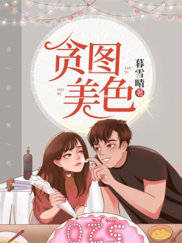 贪图美色（学霸不经撩）封面