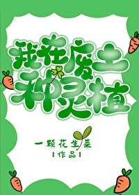 我在废土种灵植封面