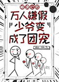 团宠假少爷只想吃瓜封面