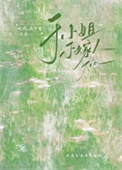 于小姐不嫁人封面