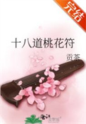 十八道桃花符封面