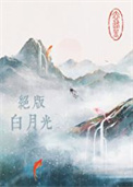 绝版白月光封面