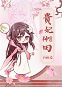 贵妃种田日常（清穿）封面