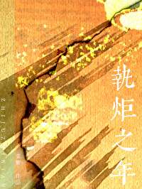 执炬之年/地久天长封面
