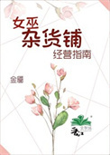 女巫杂货铺经营指南封面