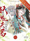 重回妖鬼夫君为我战死前封面