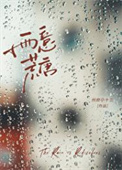 雨意荒唐封面