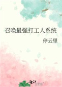 召唤最强打工人系统封面