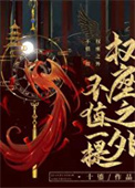 权座之外不值一提封面