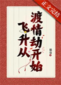 我靠给仙君渡情劫内卷飞升封面