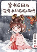 穿书后因没手机郁郁而终封面