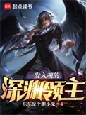 一发入魂的深渊领主封面