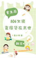 末世重生，806女寝靠囤货躺平封面