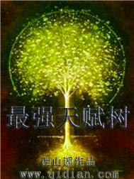 最强天赋树封面