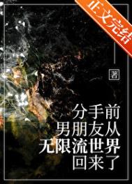 分手前，男友从无限流回来了封面