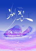 别装/暴烈温柔封面