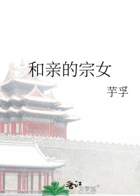 和亲的宗女封面