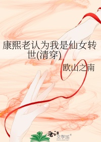 康熙老认为我是仙女转世(清穿)封面