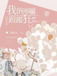 我的专属跟踪狂封面