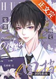 笨蛋omega绑定回档系统封面