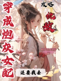 穿成炮灰女配还要我去攻略仇敌封面
