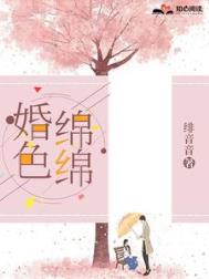 婚色绵绵封面