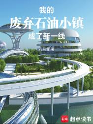 我的废弃石油小镇成了新一线封面