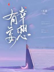 有幸妄想封面