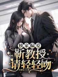 独家偏爱：靳教授请轻轻吻封面