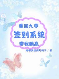 重回九零：签到系统带我躺赢封面