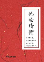 他的暗卫封面