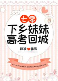 下乡妹妹高考回城[七零]封面